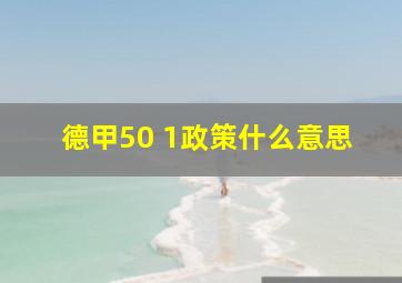 德甲50 1政策什么意思